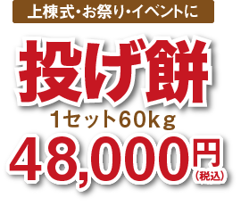 1セット60kg33,796円上棟式・お祭り・イベントに投げ餅投げ餅