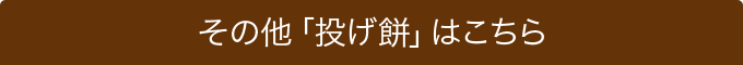 その他「投げ餅」はこちら