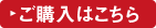 購入はこちら